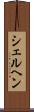 シェルヘン Scroll