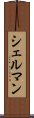 Schellman Scroll