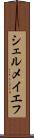 シェルメイエフ Scroll