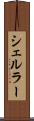 シェルラー Scroll