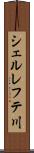 シェルレフテ川 Scroll