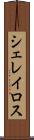 シェレイロス Scroll