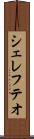 シェレフテオ Scroll