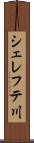 シェレフテ川 Scroll