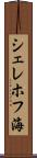 シェレホフ海 Scroll