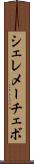 シェレメーチェボ Scroll