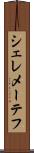 シェレメーテフ Scroll