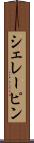 シェレーピン Scroll