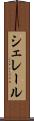 シェレール Scroll