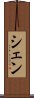 シェン Scroll