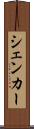 シェンカー Scroll