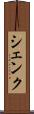 シェンク Scroll