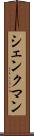 シェンクマン Scroll