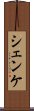 シェンケ Scroll