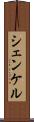 シェンケル Scroll