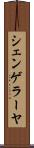 シェンゲラーヤ Scroll
