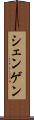 シェンゲン Scroll