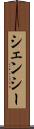 シェンシー Scroll