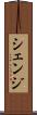 シェンジ Scroll