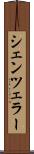 シェンツェラー Scroll