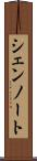 シェンノート Scroll