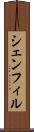シェンフィル Scroll