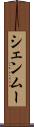 シェンムー Scroll