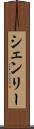 シェンリー Scroll