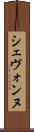 Shevonne Scroll