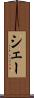 シェー Scroll