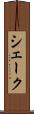 シェーク Scroll