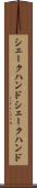 シェークハンド Scroll