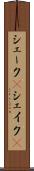 シェーク(P) Scroll