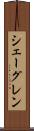 シェーグレン Scroll