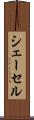 シェーセル Scroll