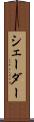 シェーダー Scroll