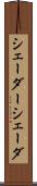 シェーダー Scroll
