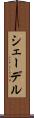 シェーデル Scroll