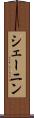 シェーニン Scroll