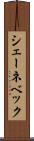 シェーネベック Scroll