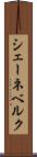 シェーネベルク Scroll