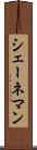 シェーネマン Scroll
