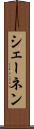 シェーネン Scroll