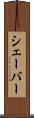 シェーバー Scroll