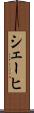シェーヒ Scroll
