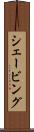シェービング Scroll