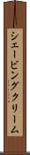 シェービングクリーム Scroll