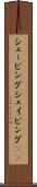 シェービング Scroll