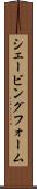 シェービング・フォーム Scroll