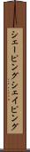 シェーピング Scroll